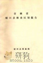 吉林省蛟河县林业区划报告   1984  PDF电子版封面    蛟河县林业局 