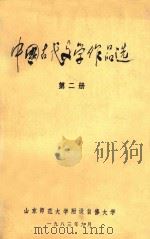 中国古代文学作品选  第2册   1983  PDF电子版封面    山东师范大学附设自修大学编 