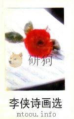 东方文艺丛书  李侠诗画选   1996  PDF电子版封面  7562605947  李侠著 