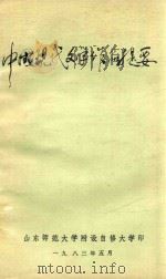 中国现代文学作品提要   1983  PDF电子版封面    山东师范大学附设自修大学编 