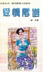 女友丛书·都市爱情小说系列  爱情隧道   1998  PDF电子版封面  7806056343  赵冬著 