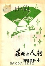 东北二人转  演唱资料  4   1983  PDF电子版封面    四平市文联编辑 