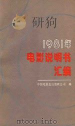 电影说明书汇编  1981   1982  PDF电子版封面    中国电影发行放映公司编 
