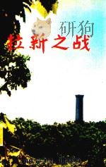 拉新之战   1990  PDF电子版封面    中共吉林市委党史研究室 