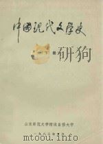 中国现代文学史  下   1983  PDF电子版封面    山东师范大学附设自修大学编 