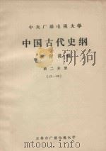 中央广播电视大学  中国古代史纲  录音讲稿  第2分册  17-32（ PDF版）