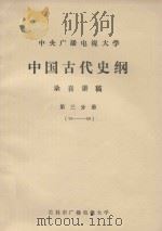 中央广播电视大学  中国古代史纲  录音讲稿  第3分册  33-50（ PDF版）
