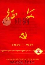 征文  2  1921-1971   1971  PDF电子版封面    吉林市庆祝中国共产党成立五十周年征文小组编 