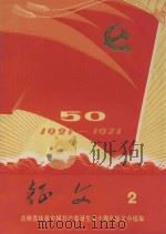 征文  2  1921-1971   1971  PDF电子版封面    吉林市庆祝中国共产党诞生五十周年征文小组编 