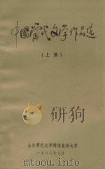 中国当代文学作品选  上（1983 PDF版）