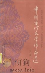 教育（教师进修、函授）学院当代文学教材  中国当代文学作品选  上   1984  PDF电子版封面    中国当代文学研究会，教育学院系统分汇编 