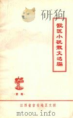 我区小说散文选编   1981  PDF电子版封面    江西省吉安县地区文联编 