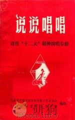 说说唱唱  宣传“十二大”精神演唱专辑   1982  PDF电子版封面    巴彦淖尔盟文联戏剧电影工作者协会，巴彦淖尔盟群众艺术馆编印 