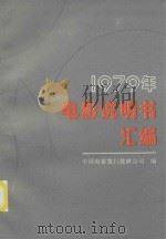 电影说明书汇编  1979   1985  PDF电子版封面    中国电影发行放映公司编 