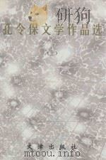 孔令保文学作品选  上   1998  PDF电子版封面  7805543615  孔令保著 