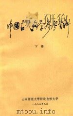 中国古代文学参考资料  下   1983  PDF电子版封面    山东师范大学附设自修大学编 