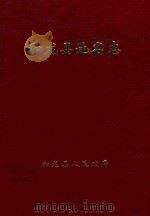 和龙县地名志   1984  PDF电子版封面    和龙县地名委员会编 