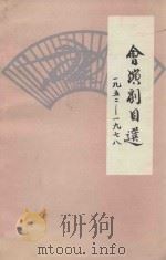 会演剧目选  1952-1978（1984 PDF版）