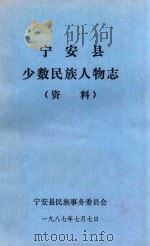 宁安县少数民族人物志（资料）   1987  PDF电子版封面    宁安县民族事务委员会编 