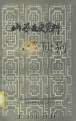 山西文史资料  第13辑   1983  PDF电子版封面    中国人民政治协商会议山西委员会文史资料研究委员会编 