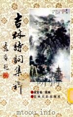 吉林诗词集粹  长白丛书  五集   1994  PDF电子版封面  7805281998  吉林师范学院古籍研究所；李澍田主编；康意春选编 