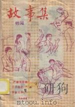 故事集  第10辑   1985  PDF电子版封面    张永忠著 