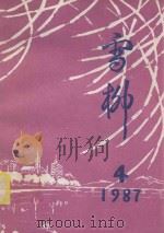 雪柳诗集  4   1987  PDF电子版封面    雪柳诗集编辑部编 