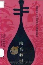 泉州市中小学音乐课乡土教材试用本  南音教材   1990  PDF电子版封面    陈日升，陈伯禹主编；吕文俊，庄步联顾问；叶端芳，何少苦，陈日 