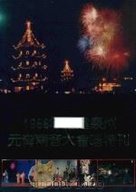 1988年福建泉州元宵南音大会唱特刊（1988 PDF版）