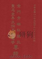 金门青屿社张氏重恩堂集及族系谱图等专辑   1991  PDF电子版封面     