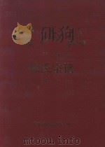 儒山志徐氏宗谱  下  续一   1997  PDF电子版封面    儒山志编纂董事会编 