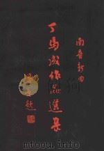 丁马成作品选集   1987  PDF电子版封面     