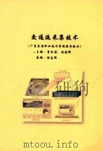 广东交通职业技术学院校本教材  交通流采集技术（ PDF版）