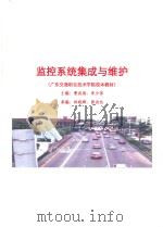 广东交通职业技术学院校本教材  监控系统集成与维护（ PDF版）