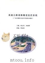广东交通职业技术学院校本教材  高速公路道路隧道监控系统（ PDF版）