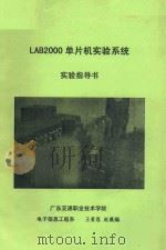 LAB2000单片机实验系统实验指导书（ PDF版）