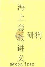 海上急救讲义     PDF电子版封面    李江华 