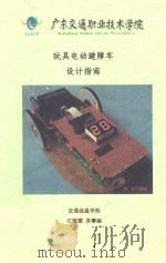 玩具电动避障车设计指南（ PDF版）
