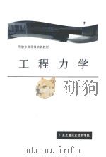 驾驶专业等培训教材  工程力学     PDF电子版封面    裴小英主编；邢伟主审 