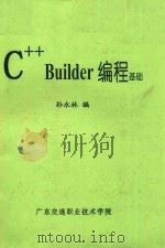 C++Builder编程基础     PDF电子版封面    孙永林编 