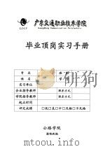 毕业顶岗实习手册     PDF电子版封面    潘艳珠编 