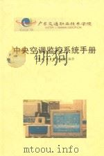 中央空调监控系统手册     PDF电子版封面    叶翠安，黄勇亮，钟妙清编著 