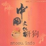 中国文化节  2009年中国文化节纪念画册     PDF电子版封面     