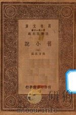 万有文库  第一集一千种  0839  旧小说  3     PDF电子版封面    王云五主编；吴曾祺编 