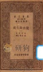 万有文库  第一集一千种  0856  块肉余生述  1   1930  PDF电子版封面    王云五主编；迭更司著；林纾，魏易译 