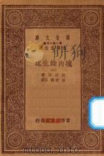 万有文库  第一集一千种  0856  块肉余生述  3   1930  PDF电子版封面    王云五主编；迭更司著；林纾，魏易译 