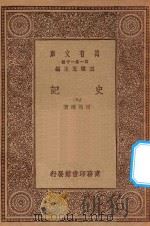 万有文库  第一集一千种  0972  史记  9   1930  PDF电子版封面    王云五主编；司马迁著 