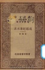 万有文库  第一集一千种  0967  通鉴纪事本末  21   1930  PDF电子版封面    王云五主编；袁枢著 