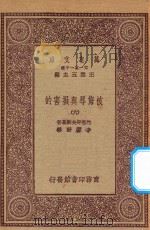 万有文库  第一集一千种  0885  被侮辱与损害的  6   1923  PDF电子版封面    王云五主编；陀思妥夫斯基著；李霁野译 