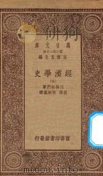 万有文库  第一集一千种  经济学史  3   1930  PDF电子版封面    王云五主编；因格拉门著；胡泽，许炳汉译 